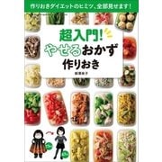 超入門！やせるおかず 作りおき～作りおきダイエットのヒミツ、全部見せます！～（小学館） [電子書籍]