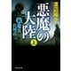 新・傭兵代理店 悪魔の大陸(上)（祥伝社） [電子書籍]