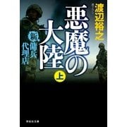 新・傭兵代理店 悪魔の大陸(上)（祥伝社） [電子書籍]