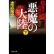 新・傭兵代理店 悪魔の大陸(下)（祥伝社） [電子書籍]