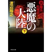 新・傭兵代理店 悪魔の大陸(下)（祥伝社） [電子書籍]