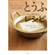 めんどうなことなし！いちばん簡単なとうふレシピ（主婦の友社） [電子書籍]