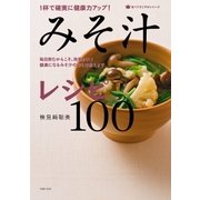 1杯で確実に健康力アップ！みそ汁レシピ100（主婦の友社） [電子書籍]