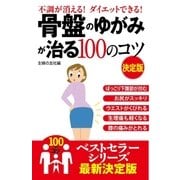 骨盤のゆがみが治る100のコツ 決定版（主婦の友社） [電子書籍]