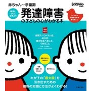 赤ちゃん～学童期 発達障害の子どもの心がわかる本（主婦の友社） [電子書籍]