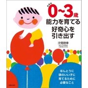 新装版 0～3歳 能力を育てる 好奇心を引き出す（主婦の友社） [電子書籍]