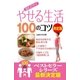 読むだけで やせる生活100のコツ 決定版（主婦の友社） [電子書籍]