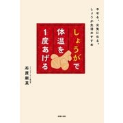 しょうがで体温を1度あげる（主婦の友社） [電子書籍]