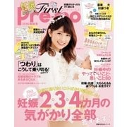 2016年秋冬 First Pre-mo 妊娠がわかったらすぐ読む本（主婦の友社） [電子書籍]
