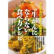 一生がんにならない食べ方レシピ（主婦の友社） [電子書籍]