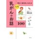 明るく前向きになれる 乳がんのお話100（主婦の友社） [電子書籍]