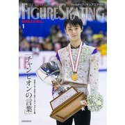 ワールド・フィギュアスケートDIGITAL(1)2015-2016シーズン コメント集 チャンピオンの言葉（新書館） [電子書籍]