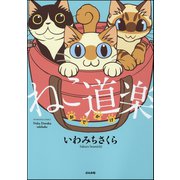 ねこ道楽 おでかけ（ぶんか社） [電子書籍]