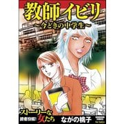 教師イビリ～今どきの中学生～（ぶんか社） [電子書籍]