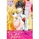 恋に落ちた金剛石 軟派王子はこじらせ姫に愛を囁く（パブリッシングリンク） [電子書籍]