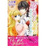 恋に落ちた金剛石 軟派王子はこじらせ姫に愛を囁く（パブリッシングリンク） [電子書籍]