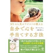 NYの人気セラピストが教える 自分で心を手当てする方法（かんき出版） [電子書籍]