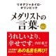 リオデジャネイロ・オリンピック メダリストの言葉Vol.1 ～うれしいより、幸せです～ 内村航平・伊調馨・錦織圭など選手の名言を収録！（ゴマブックス） [電子書籍]
