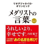 リオデジャネイロ・オリンピック メダリストの言葉Vol.1 ～うれしいより、幸せです～ 内村航平・伊調馨・錦織圭など選手の名言を収録！（ゴマブックス） [電子書籍]