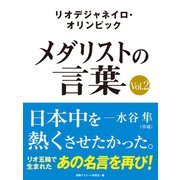 リオデジャネイロ・オリンピック メダリストの言葉Vol.2 ～日本中を熱くさせたかった～ 水谷隼・福原愛・ベイカー茉秋など選手の名言を収録！（ゴマブックス） [電子書籍]