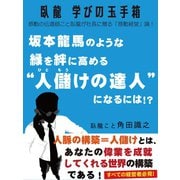 臥龍学びの玉手箱 坂本龍馬のような縁を絆に高める"人儲けの達人"になるには！？（ゴマブックス） [電子書籍]