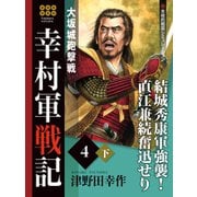 幸村軍戦記 4 下 大坂城砲撃戦（ゴマブックス） [電子書籍]