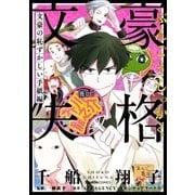 文豪失格 文豪の恥ずかしい手紙編（実業之日本社） [電子書籍]