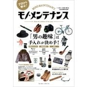 モノ・メンテナンス（実業之日本社） [電子書籍]