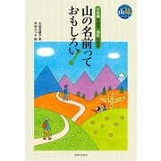 山の名前っておもしろい！（実業之日本社） [電子書籍]