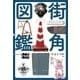 街角図鑑（実業之日本社） [電子書籍]