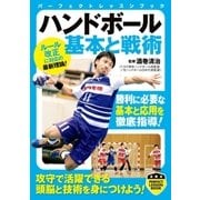 ハンドボール 基本と戦術（実業之日本社） [電子書籍]