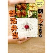 はるはるママの朝ラクできる部活弁当（KADOKAWA） [電子書籍]