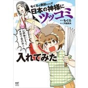 もぐらと奈加ちゃんが日本の神様にツッコミ入れてみた（KADOKAWA） [電子書籍]