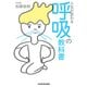 人生が変わる 呼吸の教科書（KADOKAWA） [電子書籍]
