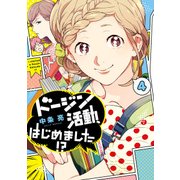 ドージン活動、はじめました！？(4)（KADOKAWA） [電子書籍]