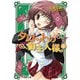 タロットの御主人様。(4)（KADOKAWA） [電子書籍]