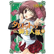 タロットの御主人様。(4)（KADOKAWA） [電子書籍]