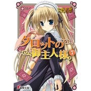 タロットの御主人様。(7)（KADOKAWA） [電子書籍]