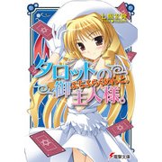 タロットの御主人様。ぷちふらぐめんと。（KADOKAWA） [電子書籍]
