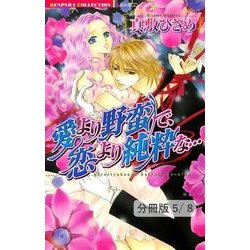 ヨドバシ Com 甘く そっと囁いて 1 愛より野蛮で 恋より純粋な 分冊版5 8 竹書房 電子書籍 通販 全品無料配達