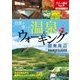 自然を楽しむ温泉＆ウォーキング 関東周辺（JTBパブリッシング） [電子書籍]