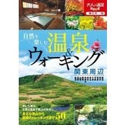 自然を楽しむ温泉＆ウォーキング 関東周辺（JTBパブリッシング） [電子書籍]