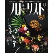 フローリスト 2016年11月号（誠文堂新光社） [電子書籍]