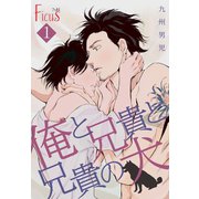 俺と兄貴と兄貴の犬（ソルマーレ編集部） [電子書籍]