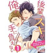 後輩のスキが、俺の手に負えない（ソルマーレ編集部） [電子書籍]