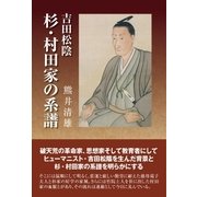 吉田松陰 杉・村田家の系譜（東洋出版） [電子書籍]