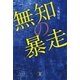 無知の暴走（東洋出版） [電子書籍]