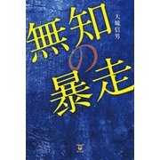 無知の暴走（東洋出版） [電子書籍]
