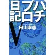 パチプロ日記V（ガイドワークス） [電子書籍]