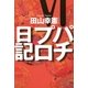 パチプロ日記VI（ガイドワークス） [電子書籍]
